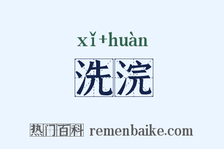 洗浣是什么意思的图片